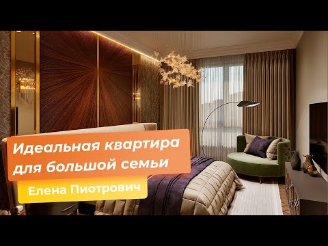 Видео: Идеальная квартира для большой семьи 200 кв.м [Елена Пиотрович, Interior Studio]