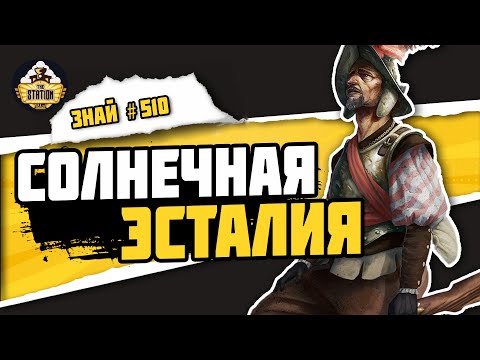 Видео: Эсталия | Знай# 510 | Warhammer Fantasy