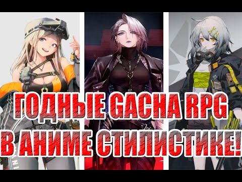 Видео: 5 ГОДНЫХ GACHA RPG В АНИМЕ СТИЛЕ!