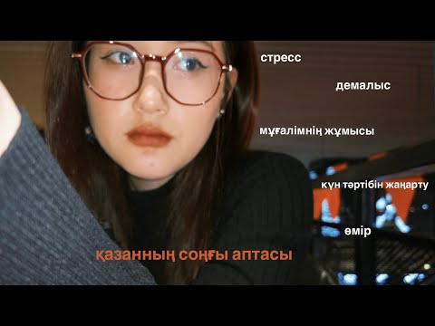 Видео: messy[october] vlog: алматы күзі