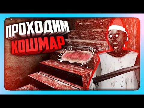 Видео: ПРОХОДИМ В РЕЖИМЕ КОШМАР ГРЕННИ 1.6! ✅ GRANNY 1.6 NIGHTMARE