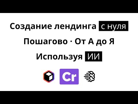 Видео: Создание лендинга с нуля на конструкторе Creatium