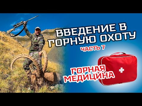 Видео: Семинар "Введение в горную охоту". Часть 7