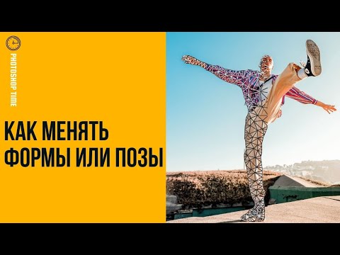 Видео: Как менять формы или позы с помощью Puppert Warp 🔸 Уроки Photoshop