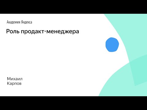 Видео: Роль продакт-менеджера. Михаил Карпов, SkyEng