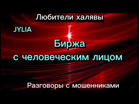 Видео: ДЖУЛИЯ. БИРЖА - ЭТО ЧЕЛОВЕК (ЗВУЧИТ ГОРДО) |ТЕЛЕФОННЫЕ МОШЕННИКИ