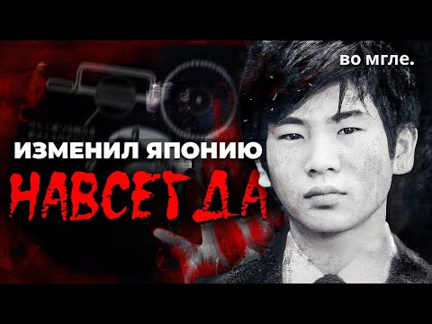 Видео: Преступление, изменившее Японию навсегда - Сакакибара Сэйто