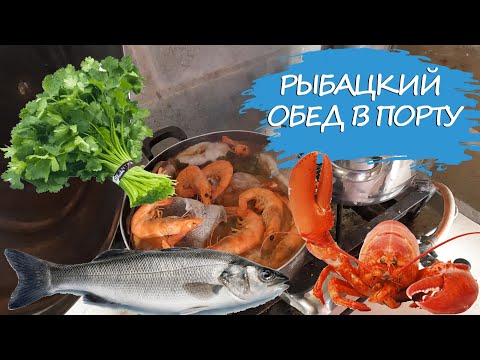 Видео: Что едят рыбаки в Португалии? Пираты позавидуют: традиционный обед в порту.