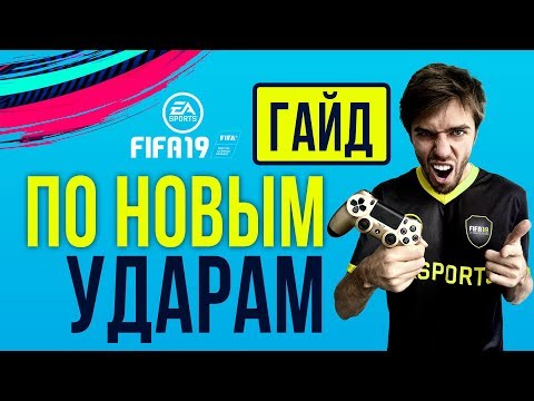 Видео: Как бить в FIFA 19. Гайд по новым ударам