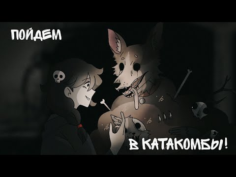Видео: Пойдем в катакомбы! [Нарисованная страшилка на ночь]