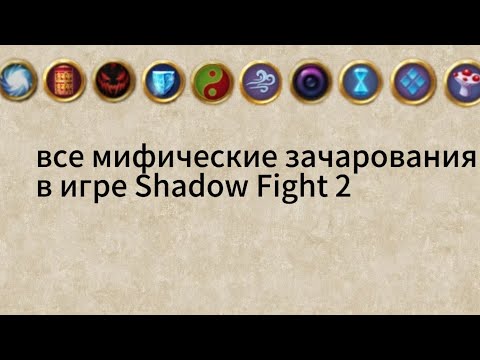 Видео: все мифические зачарования в игре Shadow fight 2!