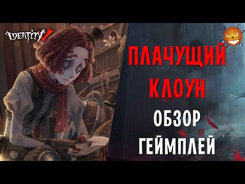 Видео: Identity V - Новый сурв Плачущий клоун (Weeping Clown) и новости Идентити 5. Покупать ли сурва?