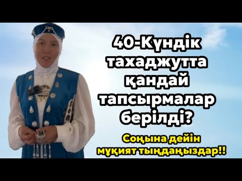 Видео: # 40-Күндік тахаджут яғни ғибадатта қандай тапсырмалар берілді???