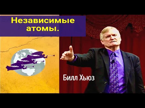 Видео: Независимые атомы. Билл Хьюз