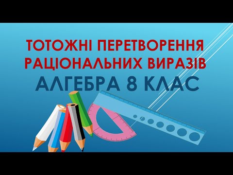 Видео: Алгебра 8 клас "Тотожні перетворення раціональних виразів"