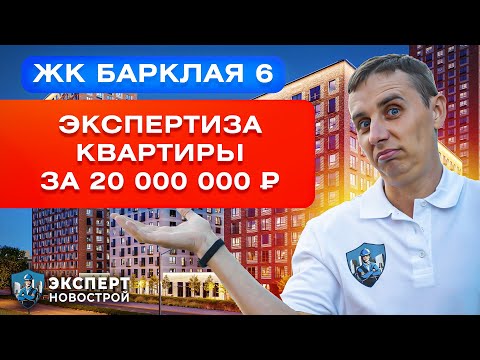 Видео: ОБЗОР ЖК БАРКЛАЯ 6 ОТ ЗАСТРОЙЩИКА ПИК | Экспертиза квартиры за 20 000 000 ₽