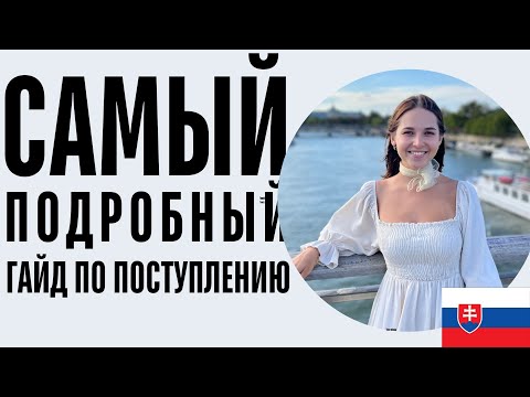 Видео: Как поступить в Словакию? | САМЫЙ подробный ГАЙД по подаче документов в университет и на визу 2025