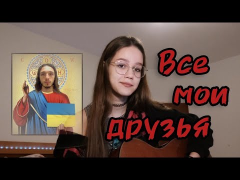 Видео: Валентин Стрыкало - Все мои друзья (Юрий Каплан) // Августа кавер