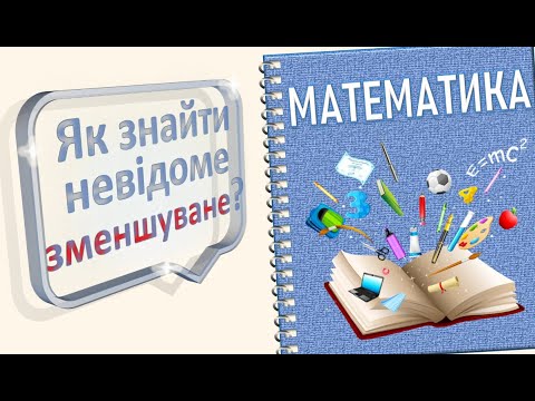 Видео: Рівняння: знаходження невідомого зменшуваного