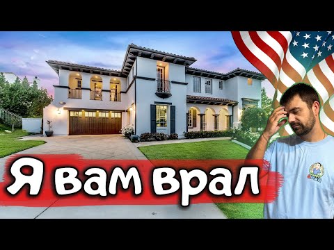Видео: Я вам врал... | Недвижимость в США