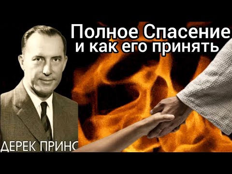 Видео: Дерек Принс  - полное Спасение и как его принять .