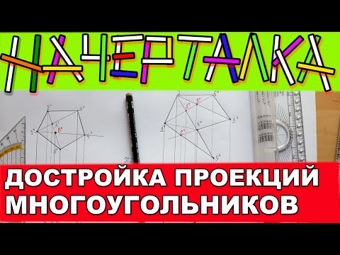 Видео: Достроить проекцию ЛЮБОГО многоугольника заданную тремя точками, имея другую его проекцию.