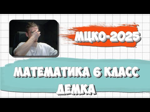 Видео: МЦКО ПО МАТЕМАТИКЕ 6 КЛАСС 2025