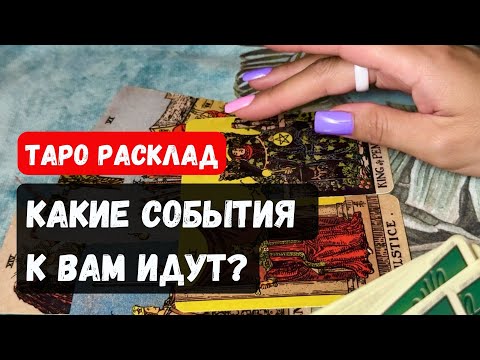 Видео: 🌹КАКИЕ СОБЫТИЯ К ВАМ ИДУТ?🔮 Гадание на таро онлайн✨Vedascara