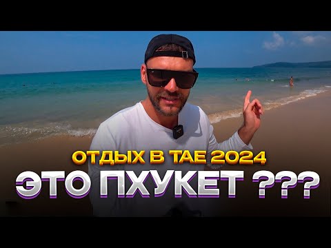 Видео: Пхукет Таиланд 2024. Какой пляж лучше на Пхукете. Пхукет совет новичкам!