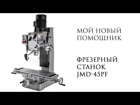 Видео: Пополнение в мастерской! Фрезерный станок JET jmd-45pf
