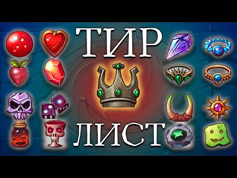Видео: [Устаревший] Все Реликвии, все Герои | Тир лист | Backpack Brawl