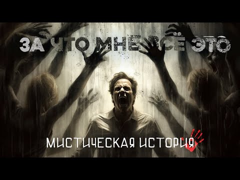 Видео: «За что мне всё это» (Мистические Истории автор: Майк Гелприн)