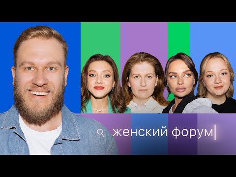 Видео: Женский Форум #22 | Игорь Джабраилов