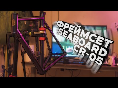 Видео: Обзор велосипедной рамы seaboard CR-05