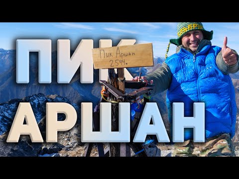 Видео: Пик Аршан. Насколько он суров? Обзор посёлка и шале Синегорье