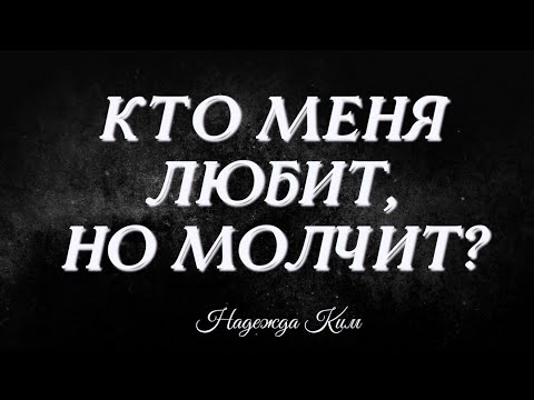 Видео: Кто меня любит, но молчит?