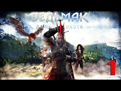 Видео: Прохождение : Ведьмак 3 Дикая Охота - Геральт из Ривии#1.