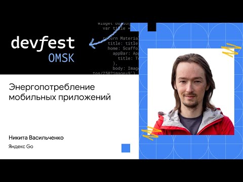 Видео: Энергопотребление мобильных приложений | Никита Васильченко