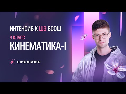 Видео: Кинематика-I | 9 класс| Интенсив к ШЭ ВсОШ по физике 2025