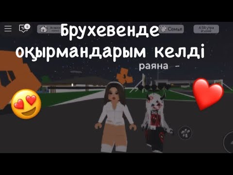 Видео: БРУХЕВЕНДЕ ОҚЫРМАНДАРЫМ КЕЛДІ❤️😍😭🫶🏻|#роблокс 