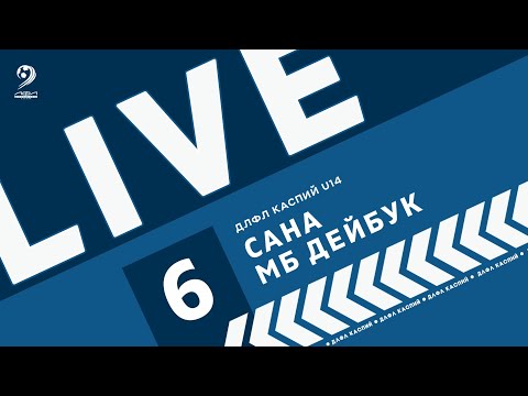 Видео: САНА - МАУНТ БОЙЗ ДЕЙБУК | ЧЕМПИОНАТ ДЛФЛ КАСПИЙ U-14 2024 г.