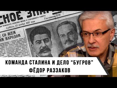 Видео: Фёдор Раззаков | Русская команда Сталина и "Дело Бугров"