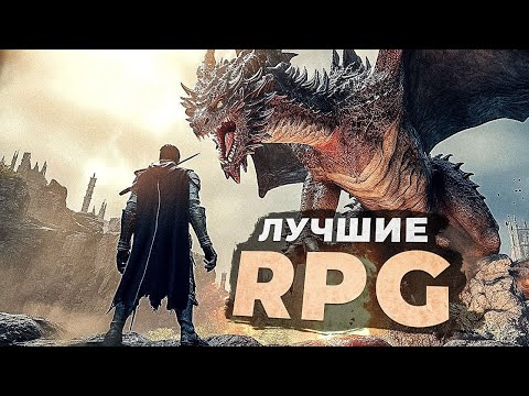 Видео: 30 ЛУЧШИХ RPG ИГР Которые Вам СТОИТ ПРОЙТИ в 2024