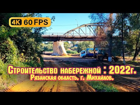 Видео: Строительство набережной 2022г.  город Михайлов Рязанская область.