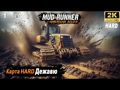 Видео: MudRunner ➤ Прохождение HARD карты "Дежавю" ➤ День первый