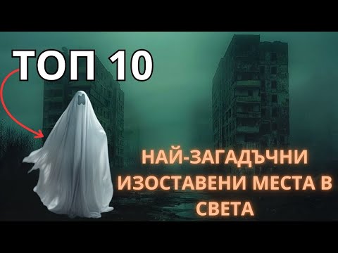 Видео: ТОП 10 НАЙ-ЗАГАДЪЧНИ ИЗОСТАВЕНИ МЕСТА В СВЕТА.