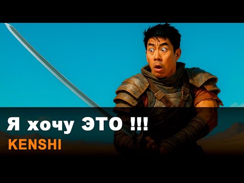 Видео: Мечты о Kenshi 2 или чего не хватает Kenshi