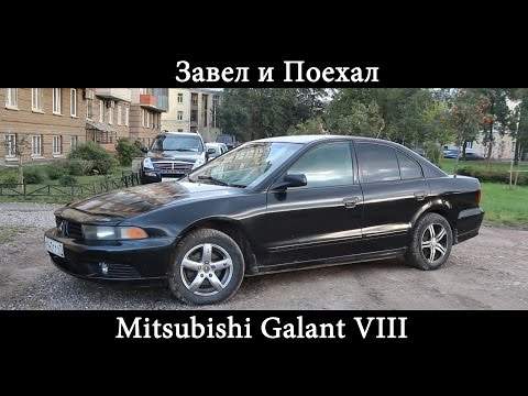 Видео: Тест драйв Mitsubishi Galant VIII (обзор)