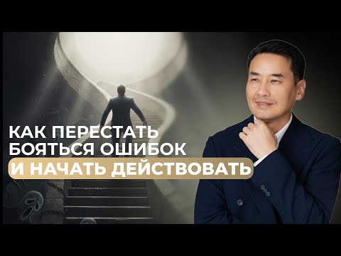 Видео: Как перестать бояться ошибок и начать действовать