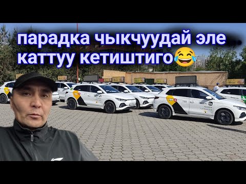 Видео: Яндекс такси Бишкек/дем алыш кундору иш кандай?